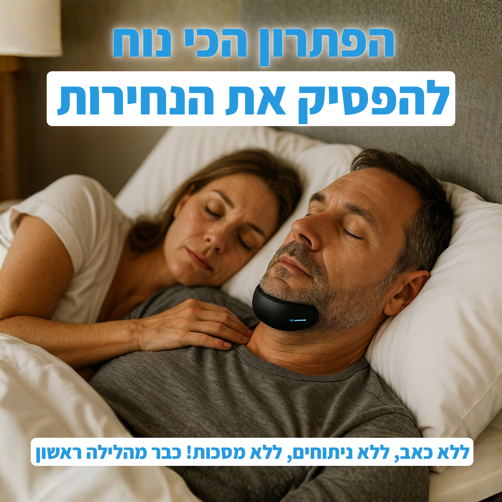הפסיקו לנחור והחזירו שקט לזוגיות ולשינה – כבר מהלילה הראשון!